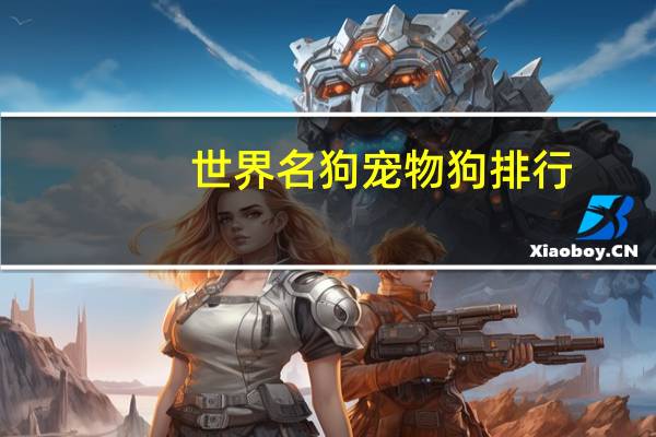 世界名狗宠物狗排行