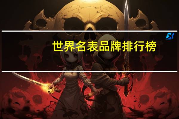 世界名表品牌排行榜