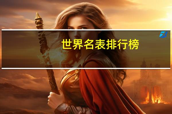 世界名表排行榜