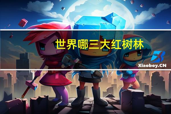 世界哪三大红树林