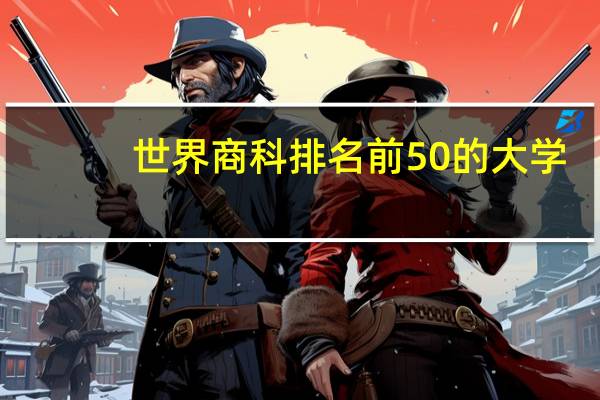 世界商科排名前50的大学