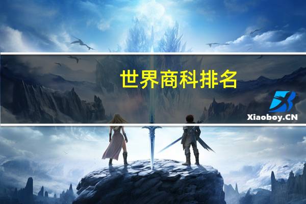 世界商科排名