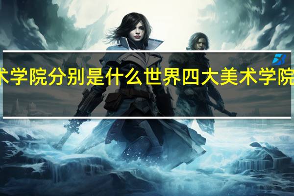世界四大美术学院分别是什么 世界四大美术学院分别是哪几所大学