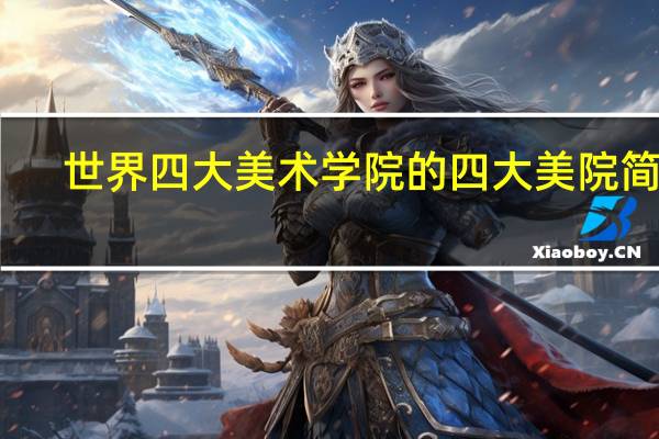 世界四大美术学院的四大美院简介