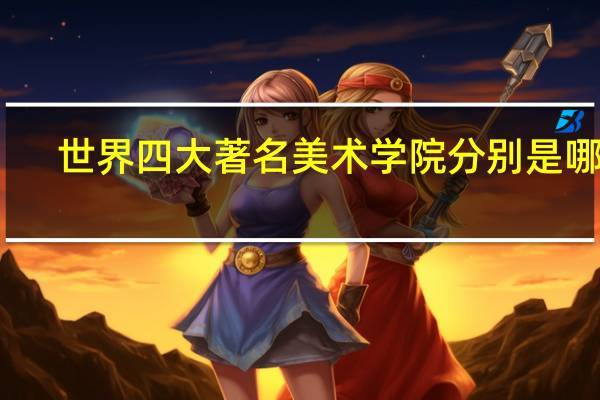 世界四大著名美术学院分别是哪些