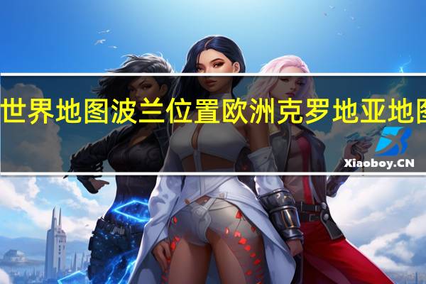 世界地图波兰位置 欧洲克罗地亚地图位置