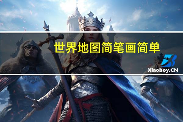 世界地图简笔画简单（世界地图简笔画）