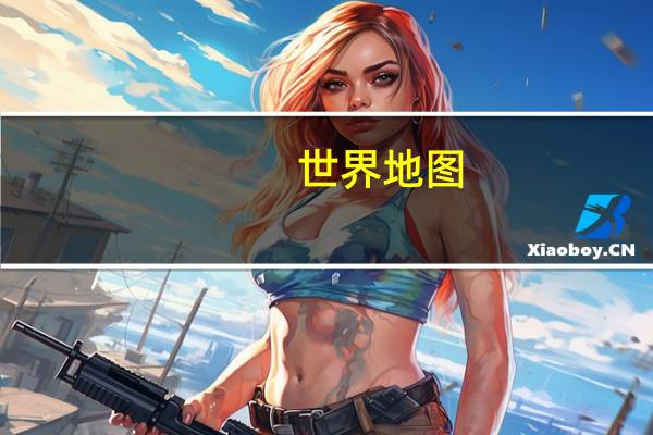 世界地图（shi）