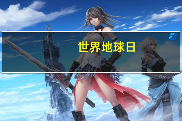 世界地球日(关于世界地球日的介绍)