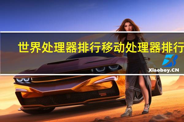 世界处理器排行 移动处理器排行榜