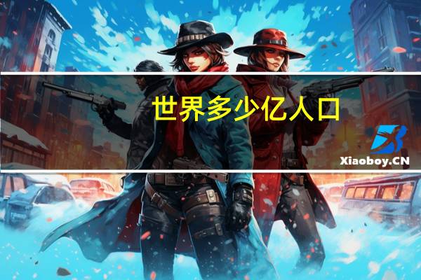 世界多少亿人口