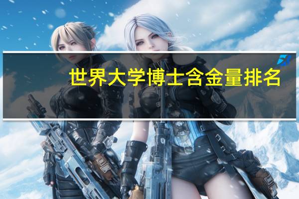 世界大学博士含金量排名