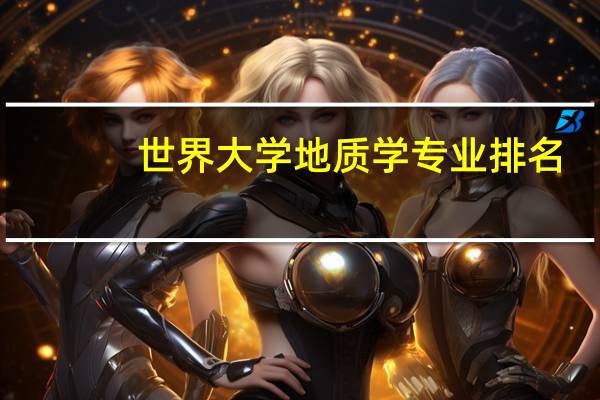 世界大学地质学专业排名