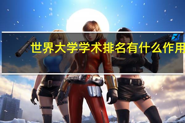 世界大学学术排名有什么作用