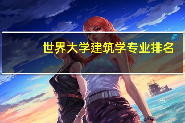 世界大学建筑学专业排名
