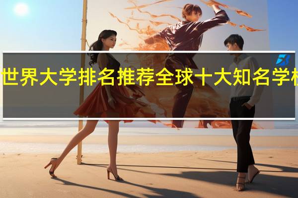 世界大学排名推荐 全球十大知名学校排名