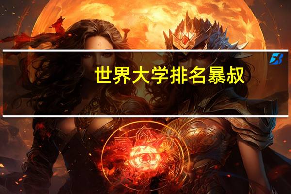世界大学排名暴叔
