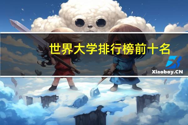 世界大学排行榜前十名