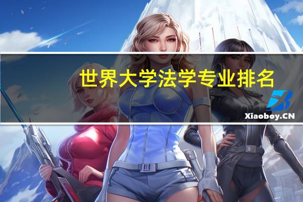 世界大学法学专业排名