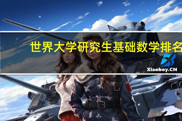 世界大学研究生基础数学排名