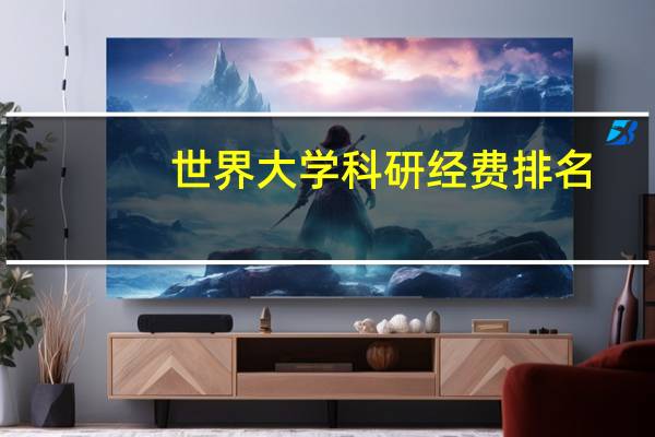 世界大学科研经费排名