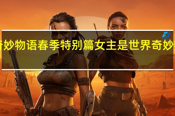 世界奇妙物语春季特别篇女主是 世界奇妙物语2012春