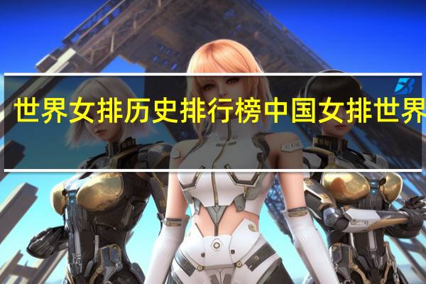 世界女排历史排行榜 中国女排世界第一