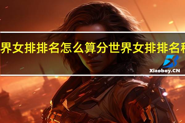 世界女排排名怎么算分 世界女排排名积分规则