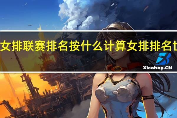 世界女排联赛排名按什么计算 女排排名世界排名表