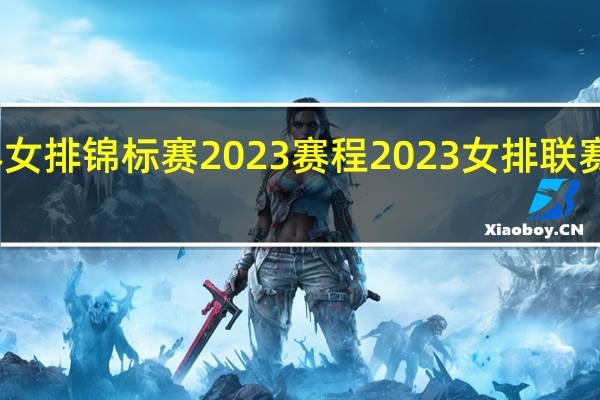 世界女排锦标赛2023赛程 2023女排联赛赛程公布