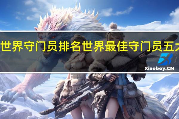 世界守门员排名 世界最佳守门员五大排名