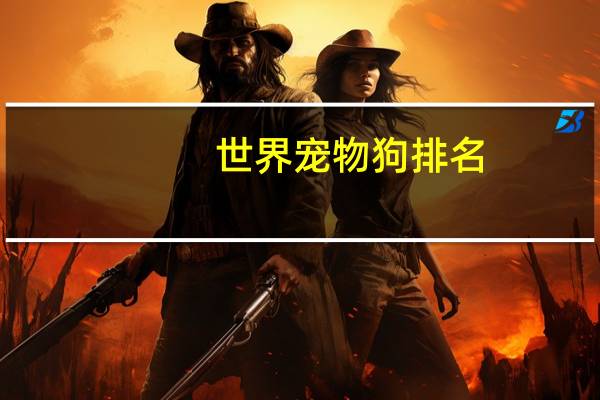 世界宠物狗排名