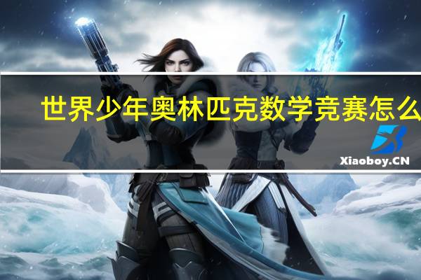 世界少年奥林匹克数学竞赛怎么样