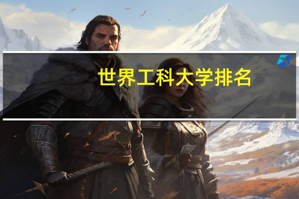 世界工科大学排名