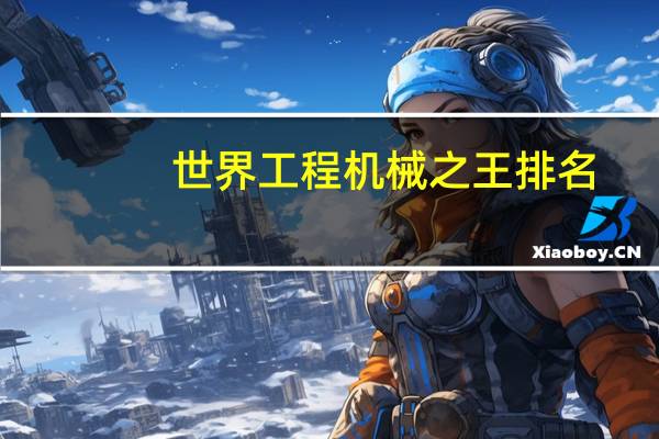 世界工程机械之王排名