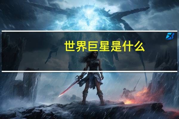 世界巨星是什么