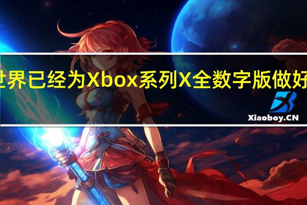 世界已经为Xbox系列X全数字版做好了准备