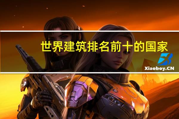 世界建筑排名前十的国家