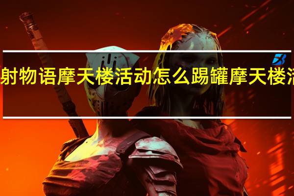 世界弹射物语摩天楼活动怎么踢罐 摩天楼活动踢罐攻略