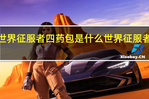 世界征服者四药包是什么 世界征服者2勋章