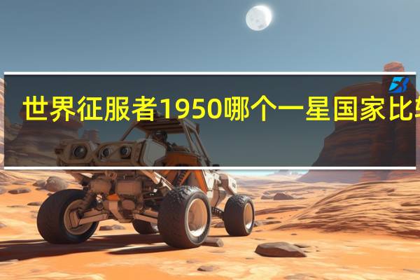 世界征服者1950哪个一星国家比较好