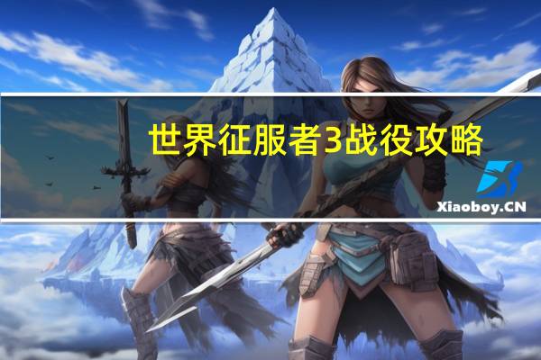 世界征服者3战役攻略
