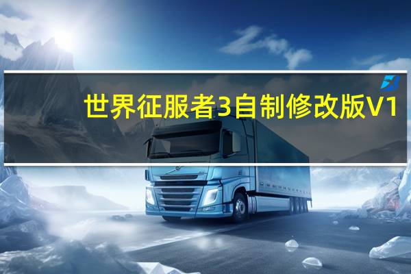 世界征服者3自制修改版 V1.1.2 免费PC版（世界征服者3自制修改版 V1.1.2 免费PC版功能简介）