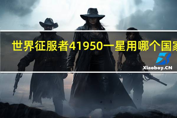 世界征服者41950一星用哪个国家好
