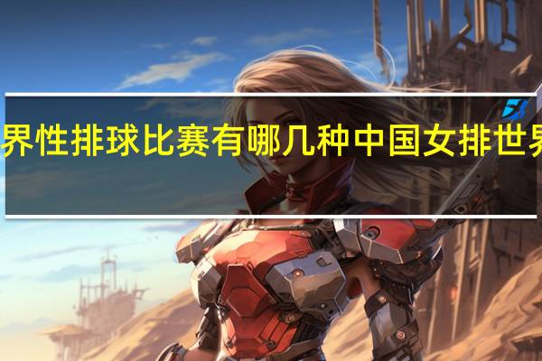 世界性排球比赛有哪几种 中国女排世界级比赛