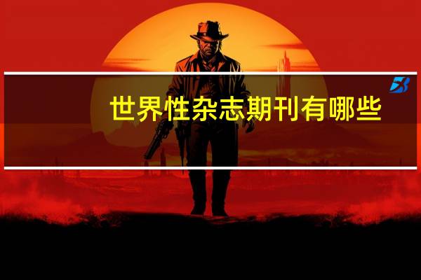 世界性杂志期刊有哪些