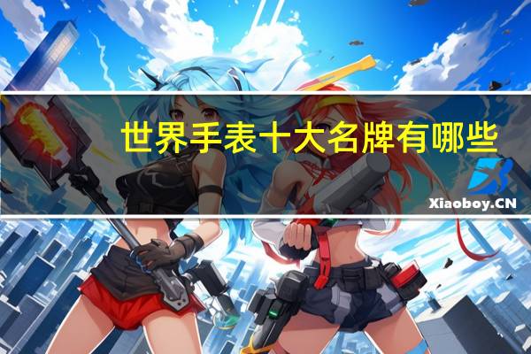 世界手表十大名牌有哪些