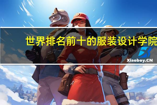世界排名前十的服装设计学院