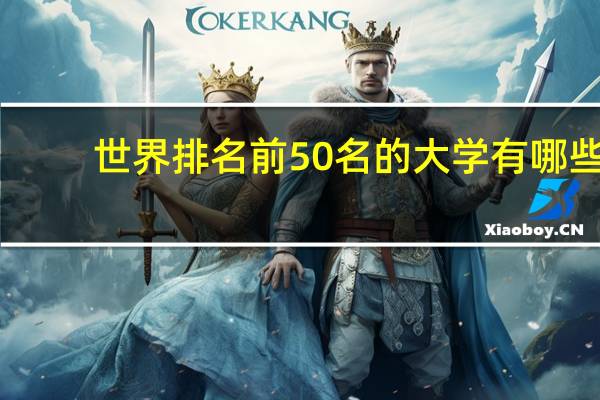 世界排名前50名的大学有哪些