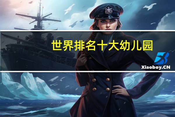 世界排名十大幼儿园